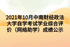 2021年10月中南财经政法大学自学考试学业综合评价（网络助学）成绩公示