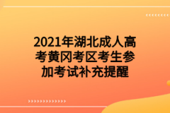 2021年湖北成人高考黄冈考区考生参加考试补充提醒