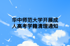 华中师范大学开展成人高考学籍清理通知