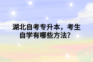 湖北自考专升本，考生自学有哪些方法？