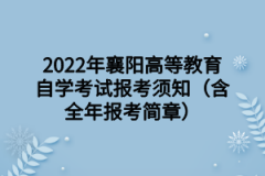 2022年襄阳高等教育自学考试报考须知（含全年报考简章）