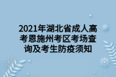 2021年湖北省成人高考恩施州考区考场查询及考生防疫须知