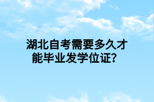 湖北自考需要多久才能毕业发学位证？