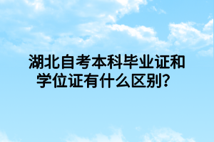 湖北自考本科毕业证和学位证有什么区别？