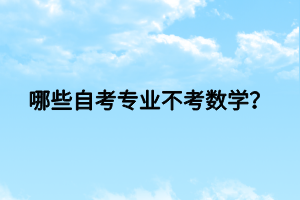 哪些自考专业不考数学？