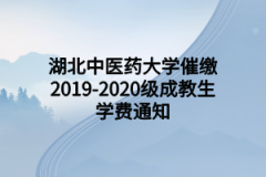 湖北中医药大学催缴2019-2020级成教生学费通知