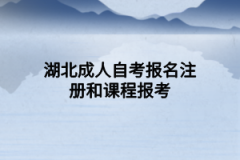 湖北成人自考报名注册和课程报考