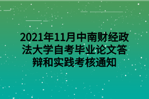 2021年11月中南财经政法大学自考毕业论文答辩和实践考核通知