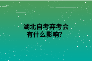 湖北自考弃考会有什么影响？