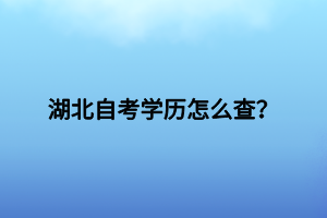 湖北自考学历怎么查？