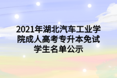 2021年湖北汽车工业学院成人高考专升本免试学生名单公示