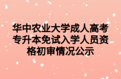 华中农业大学成人高考专升本免试入学人员资格初审情况公示