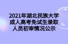 2021年湖北民族大学成人高考免试生录取人员初审情况公示