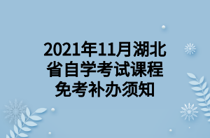 2021年11月湖北省自学考试课程免考补办须知