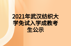 2021年武汉纺织大学免试入学成教考生公示