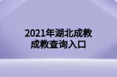 2021年湖北成教成绩查询入口