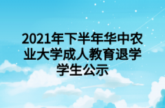 2021年下半年华中农业大学成人教育退学学生公示