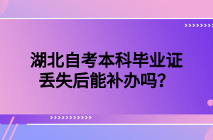 湖北自考本科毕业证丢失后能补办吗？