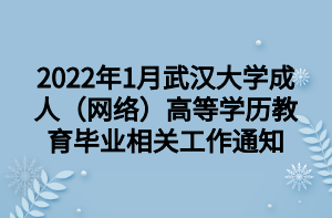 2022年1月武汉大学成人（网络）高等学历教育毕业相关工作通知