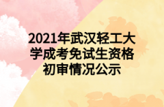 2021年武汉轻工大学成考免试生资格初审情况公示