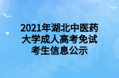 2021年湖北中医药大学成人高考免试考生信息公示