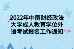 2022年中南财经政法大学成人教育学位外语考试报名工作通知