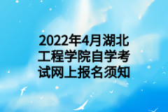 2022年4月湖北工程学院自学考试网上报名须知