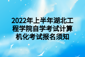 2022年上半年湖北工程学院自学考试计算机化考试报名须知