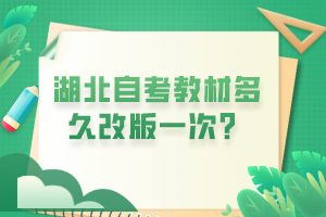 湖北自考教材多久改版一次？