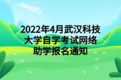 2022年4月武汉科技大学自学考试网络助学报名通知