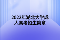 2022年湖北大学成人高考招生简章