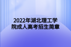 2022年湖北理工学院成人高考招生简章