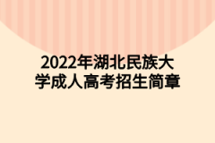 2022年湖北中医药高等专科学校成人高考招生简章