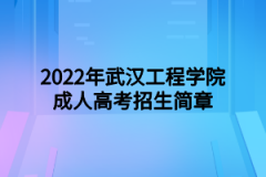 2022年武汉工程大学成人高考招生简章