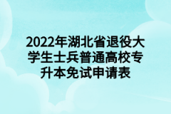 2022年湖北省退役大学生士兵普通高校专升本免试申请表