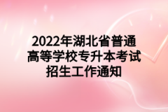 2022年湖北省普通高等学校专升本考试招生工作通知