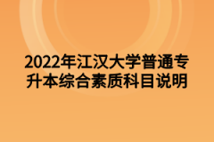 2022年江汉大学普通专升本综合素质科目说明