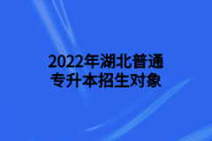 2022年湖北普通专升本招生对象