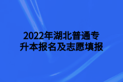 2022年湖北普通专升本报名及志愿填报