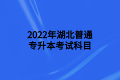 2022年湖北普通专升本考试科目