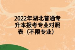 2022年湖北普通专升本报考专业对照表（不限专业）