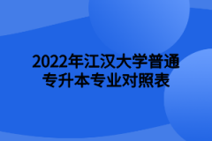 2022年江汉大学普通专升本专业对照表