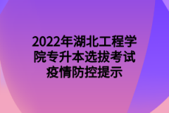 2022年湖北工程学院专升本选拔考试疫情防控提示