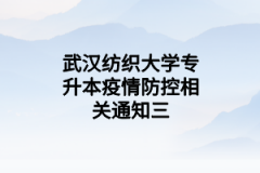 武汉纺织大学专升本疫情防控相关通知三