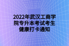 江汉大学普通专升本考生健康维护通知