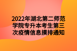 2022年湖北第二师范学院专升本考生第三次疫情信息摸排通知