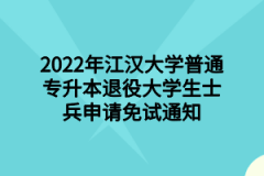 2022年江汉大学普通专升本退役大学生士兵申请免试通知