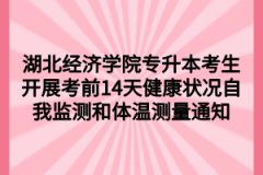 湖北经济学院专升本考生开展考前14天健康状况自我监测和体温测量通知