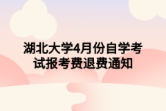 湖北大学4月份自学考试报考费退费通知