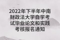 2022年下半年中南财政法大学自学考试毕业论文和实践考核报名通知